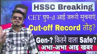 hssc breaking! CET group d expected cut-off 2023 | cet group-d safe score 2023 | cet group d cut off