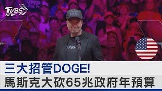 三大招管DOGE! 馬斯克大砍65兆政府年預算｜TVBS新聞