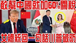 貿易戰敢幫中國就加60%關稅！這國女總統回應一句話川普當場破防！