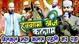 बिलकुल नई शायरी नया अंदाज है || Gulam Gaus Gazali & Zahid Raza Bareilvi | New Naat 2024