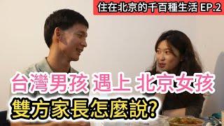 台灣男孩與北京女孩的愛情故事 訪問到一半媽媽打過來催婚? 兩岸家長大不同?｜兩岸情侶｜《住在北京的千百種生活》第二集｜中國大陸生活紀錄片vlog