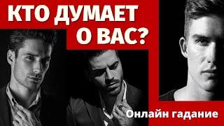 КТО ДУМАЕТ ОБО МНЕ И ПОЧЕМУ? 100% ПРАВДИВОЕ ГАДАНИЕ/ что он думает обо мне/кто думает обо мне сейчас