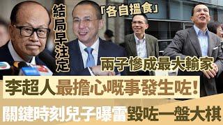李超人最擔心嘅事成真！關鍵時刻小兒子曝雷，一盤大棋毀於一旦，兩子慘成最大輸家！【鯉娛記】