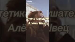 Слушатели Алёны Швец:это нас объеденяет