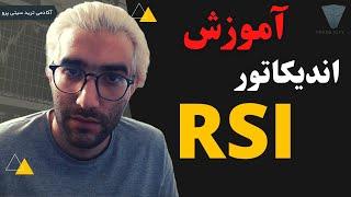 rsi آر اس آی آموزش رایگان تحلیل تکنیکال : اندیکاتور