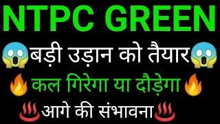 NTPC green energy share  | NTPC green energy share latest news | NTPC green Energy News