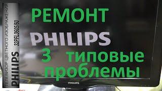 Телевизор ЖК Philips периодически или совсем не включается. 3 типовые неисправности - ремонт.