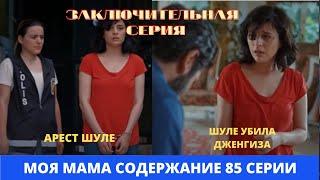МОЯ МАМА Содержание 85 серии Турецкого сериала на русском языке