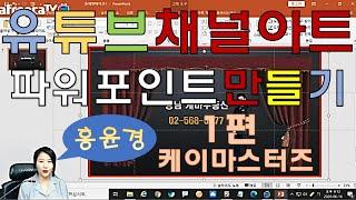 홍윤경 교수의 유튜브 채널아트만들기 케이마스터즈 무료특강1편