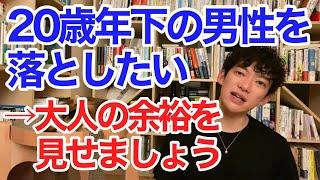 20歳年下の男性の落とし方【メンタリストDaiGo切り抜き】