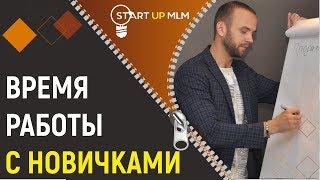 Как работать с новичками в сетевом бизнесе. Эффективный запуск в МЛМ.