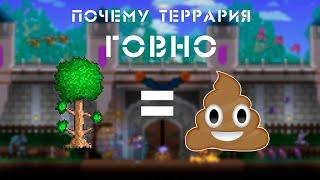 почему террария ГОВНО?