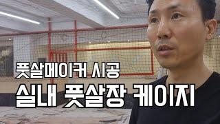 실내풋살장 케이지 휀스 그물망 벽치기 보호패드 신터프 인조잔디 턴키 시공