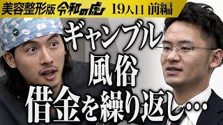 【前編】｢どうせまたやるんだろ？｣彼女いない歴28年 整形して自堕落した生活を変えたい【中島 竜太】[19人目]美容整形版令和の虎