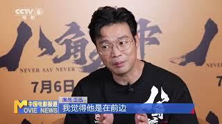 王迅揭秘《八角笼中》拍摄幕后 为好友王宝强疯狂打call