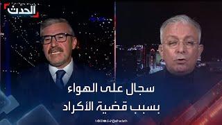 سجال على الهواء بين ضيفي الحدث حول تعامل تركيا مع الأكراد