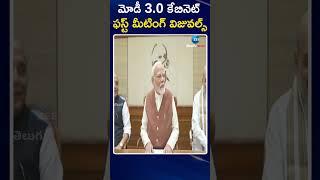 Modi 3.0 First Cabinet Meet: మోడీ 3 0 కేబినెట్ ఫస్ట్ మీటింగ్ విజువల్స్ | ZEE Telugu News