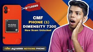 CMF Phone 1 | ഏറ്റവും വില കുറഞ്ഞ Nothing Phone ₹19999