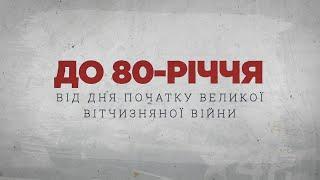 К 80-ЛЕТИЮ СО ДНЯ НАЧАЛА ВЕЛИКОЙ ОТЕЧЕСТВЕННОЙ ВОЙНЫ