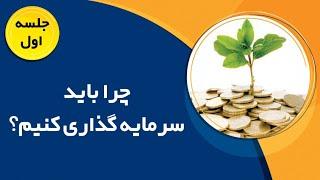 دوره آموزشی رایگان | سرمایه گذاری چیست ؟ | علیرضا کریمیان