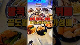 해산물 천국 태국 뷔페 23000원 씨푸드뷔페 미친가성비 클라스 #방콕맛집 #그니가니