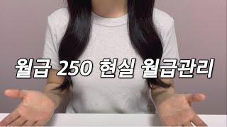 월급 250만원, 현실 직장인 월급관리법 6가지 (1억 모으는 구체적인 청약, 저축, 투자 방법)ㅣ사회초년생 돈 모으기, 월급 관리