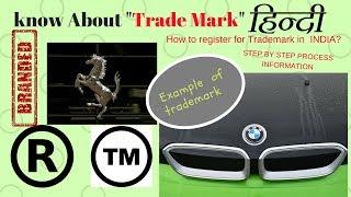 Know about "TRADEMARK" Registration in India! STEP BY STEP Procedure/ HINDI