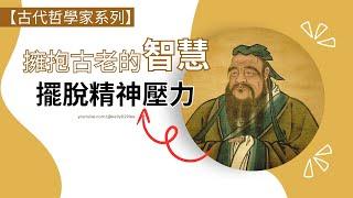 「【古代哲學家系列】擁抱古老的智慧,擺脫現代生活的精神壓力 【寫意良言kelly029lee】」的副本