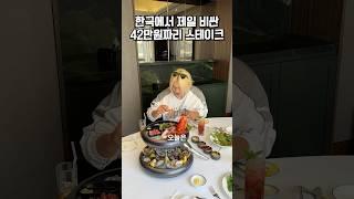 한국에서 제일 비싼 42만원짜리 스테이크?!