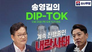 #송영길의 딥톡  -계속 진행중인 내란사태