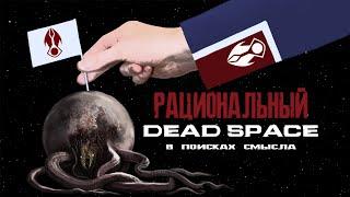 【Рациональный Dead Space】►  Аргументы, доводы и вопросы