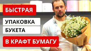 Как БЫСТРО упаковать букет в КРАФТ БУМАГУ? Упаковка букета из Ромашек (Матрикарии) в крафт бумагу.