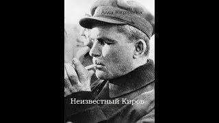 Неизвестный Киров - Алла Кирилина - биография