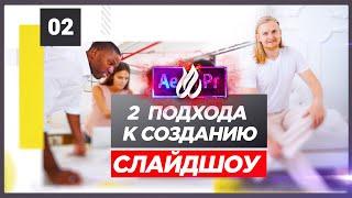 ЗНАТЬ КАЖДОМУ  2  ПОДХОДА К Созданию ️ Слайдшоу