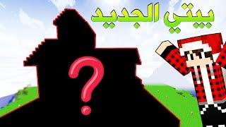 خليج كرافت #6 اول منـزل لـي في السيـرفـر  ؟!!