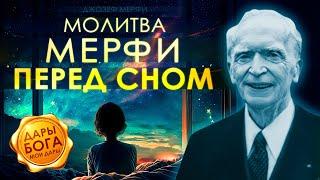 Молитва Джозефа Мерфи перед сном. Дары Бога мои дары. Молитвы вечерние, молитва на ночь