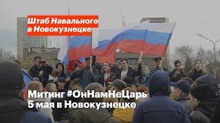 Митинг #ОнНамНеЦарь 5 мая в Новокузнецке