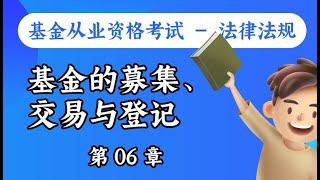 【基金从业资格考试 - 法律法规】第06章 基金的募集、交易与登记