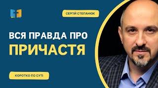 Вся правда про ПРИЧАСТЯ