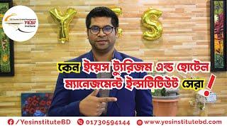 কেন Yes Tourism & Hotel Management Institute সেরা ।