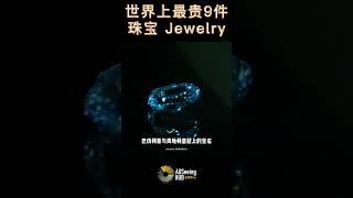 世界上最贵9件珠宝 Jewelry Wittelsbach-Graff Diamond维特尔斯巴赫 蓝钻  8000万美元 / 31.06克拉 来源 - 印度