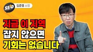 지금 이 지역 잡지 않으면 기회 없습니다 (김준영)