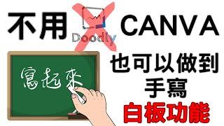 新時代手寫白板動畫製作：不依賴DOODLY。CANVA的完美替代！