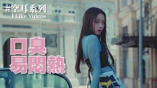 JISOO “FLOWER” 空耳「口臭易悶熱」