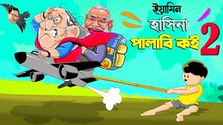 ইয়ামিন আর হাসিনা পালাবি কই ২ | SAMIMA SRABONI CARTOON | YAMIN NEW CARTOON | YAMIN SAMBA CARTOON