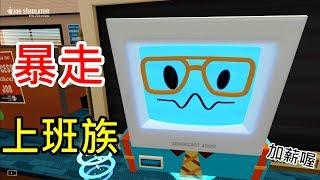 【虛擬實境】黑樂 VR 《暴走上班族》