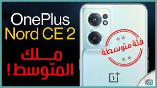 ون بلس نورد سي اي 2 رسميا. جديد ون بلس للتنافس مع شاومي OnePlus Nord CE 2