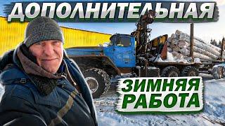 Урал Лесовоз Дополнительная зимняя работа