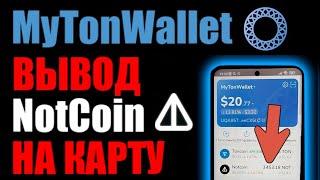 MyTonWallet как вывести NOT COIN на карту банка через БАЙБИТ ?