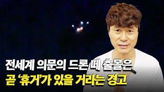 전세계 의문의 드론 떼 출몰은 곧 ‘휴거’가 있을 거라는 경고 / 슈카이브